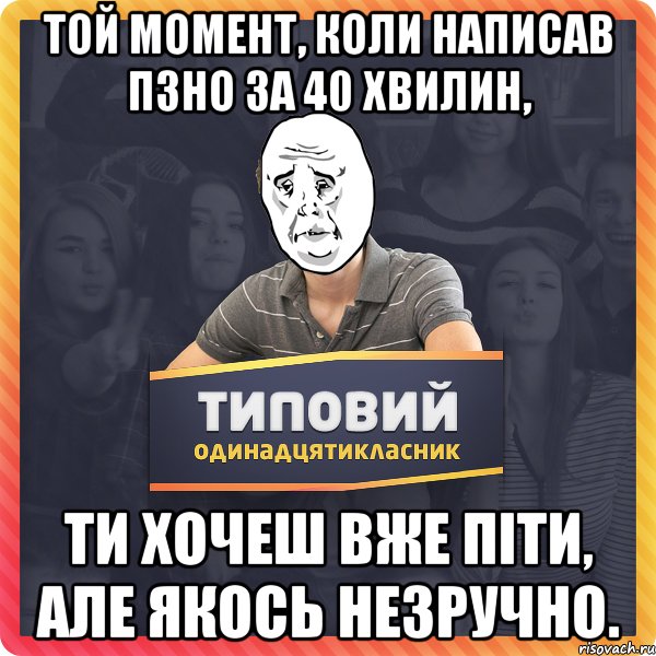 Той момент, коли написав пзно за 40 хвилин, ти хочеш вже піти, але якось незручно.