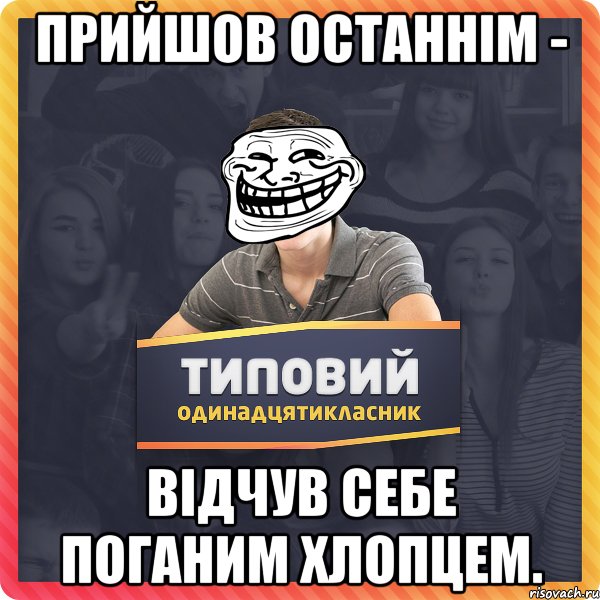 прийшов останнім - відчув себе поганим хлопцем.
