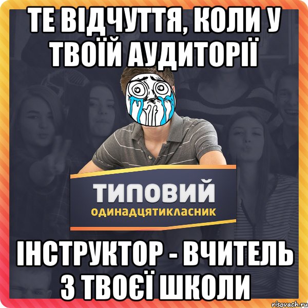 Те відчуття, коли у твоїй аудиторії Інструктор - вчитель з твоєї школи