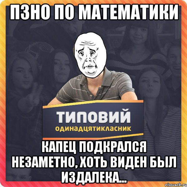 ПЗНО по математики капец подкрался незаметно, хоть виден был издалека...