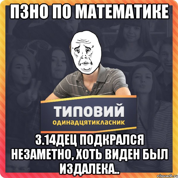 ПЗНО по математике 3.14дец подкрался незаметно, хоть виден был издалека..
