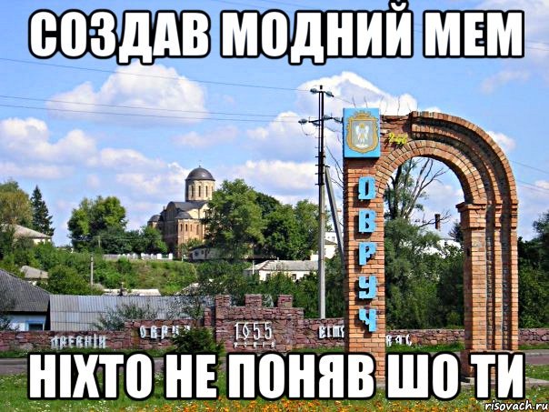 создав модний мем ніхто не поняв шо ти, Мем Типовий Овруч