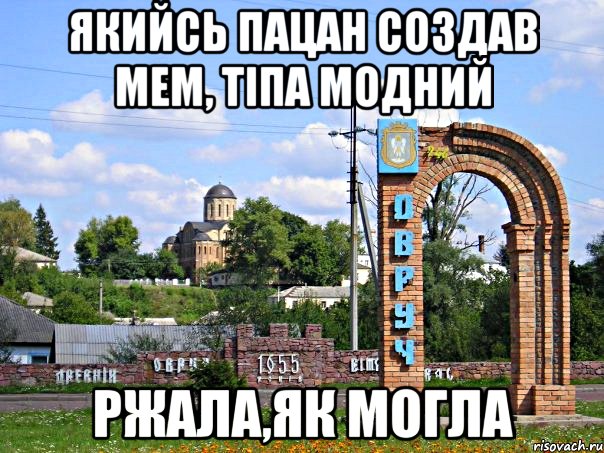 Якийсь пацан создав мем, тіпа модний Ржала,як могла