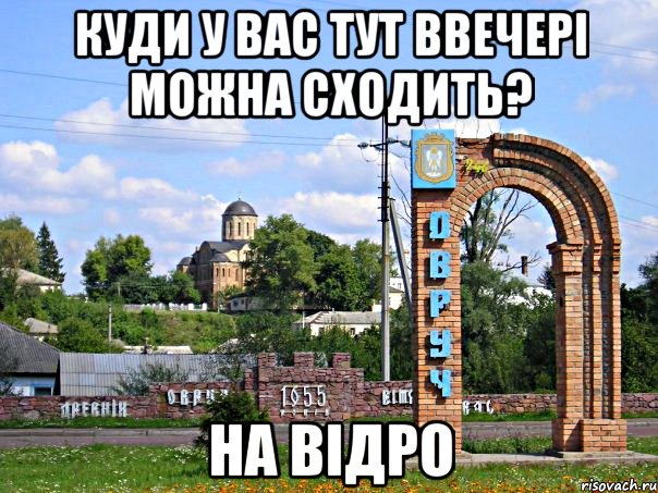 Куди у вас тут ввечері можна сходить? На відро