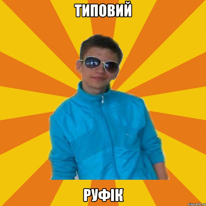 Типовий Руфік