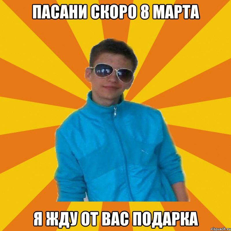 Пасани скоро 8 марта Я жду от вас подарка