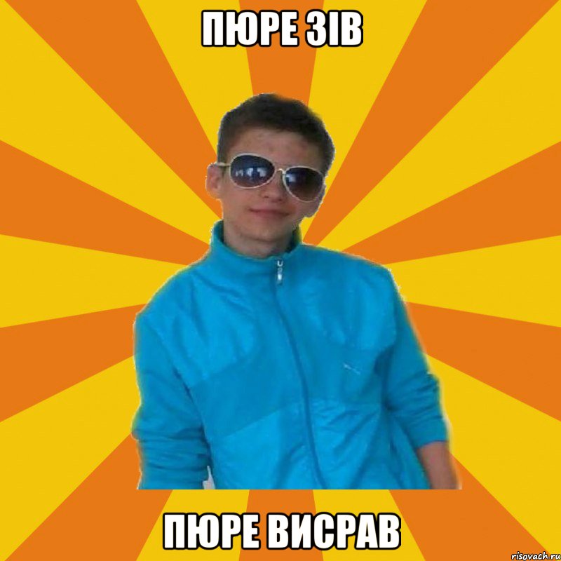Пюре зів Пюре висрав
