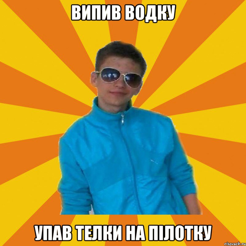 Випив водку упав телки на пілотку