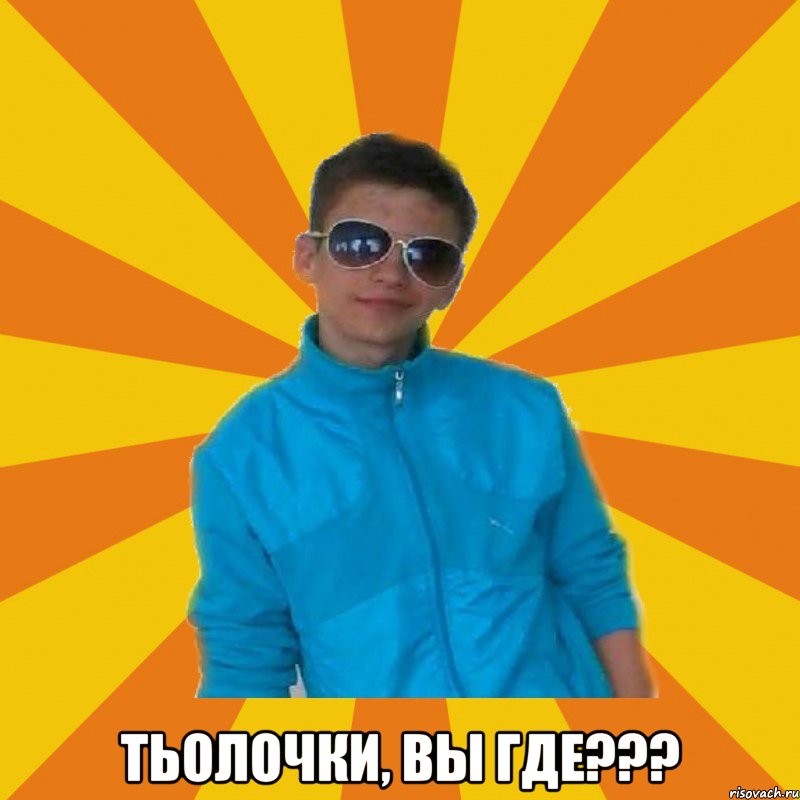  Тьолочки, вы где???