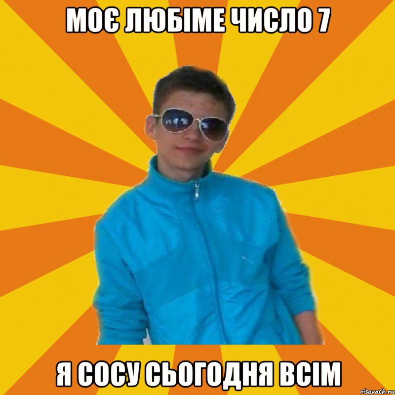 Моє любіме число 7 я сосу сьогодня всім