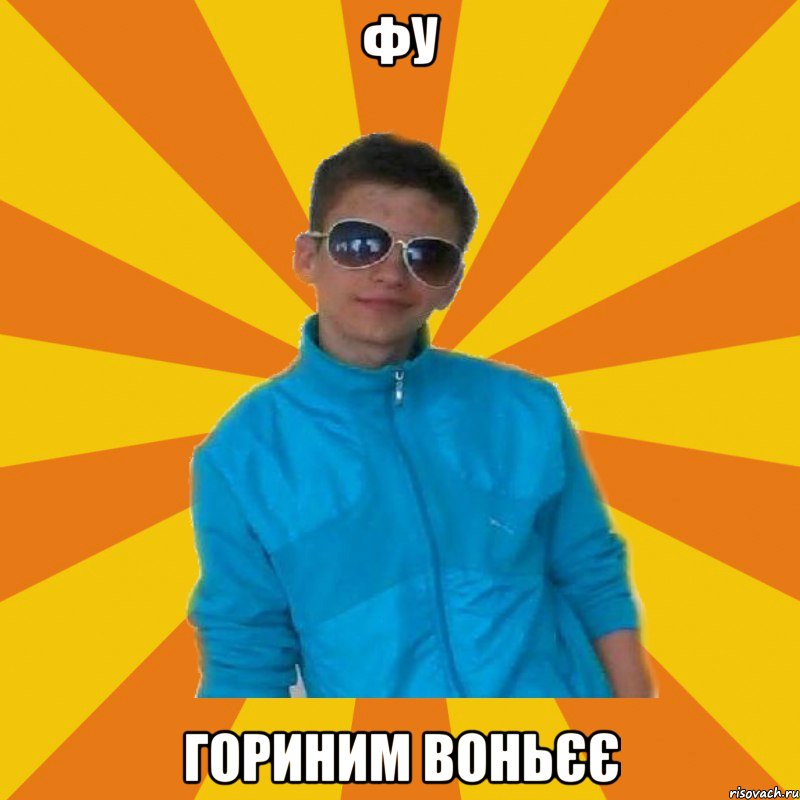 Фу Гориним воньєє
