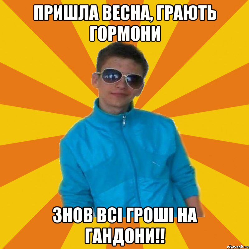 Пришла весна, грають гормони знов всі гроші на гандони!!