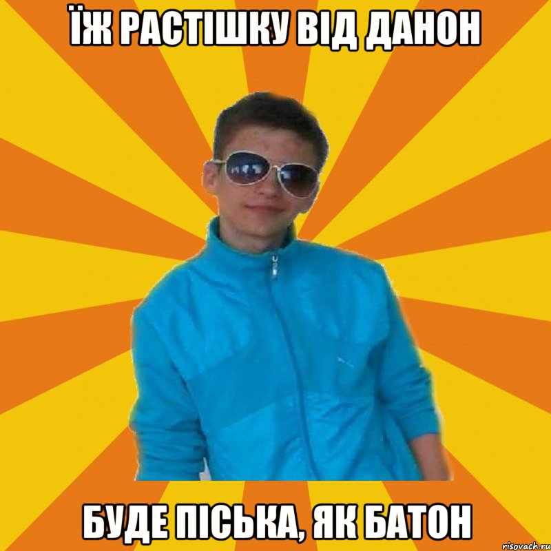 їж растішку від данон буде піська, як батон