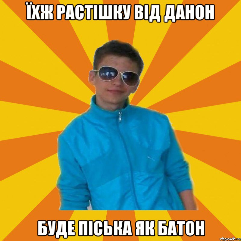 їхж растішку від данон буде піська як батон