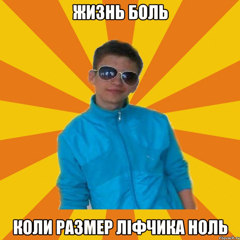 жизнь боль коли размер ліфчика ноль