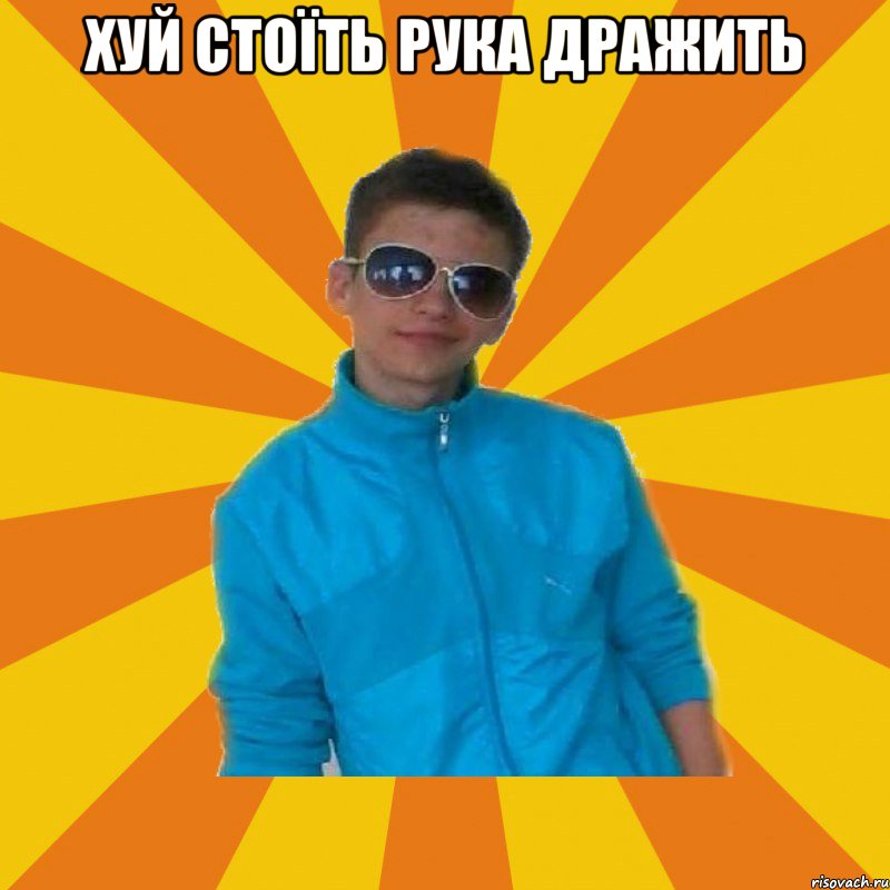 хуй стоїть рука дражить 