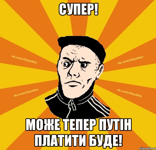 Супер! Може тепер Путін платити буде!