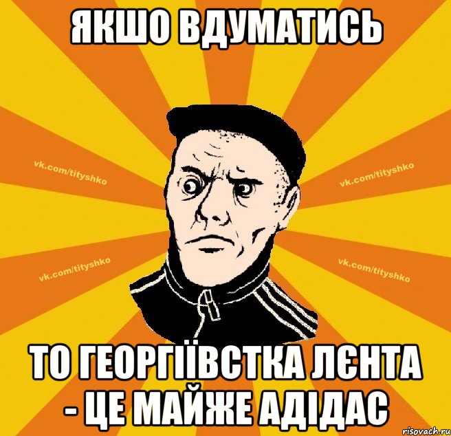 якшо вдуматись то георгіївстка лєнта - це майже адідас