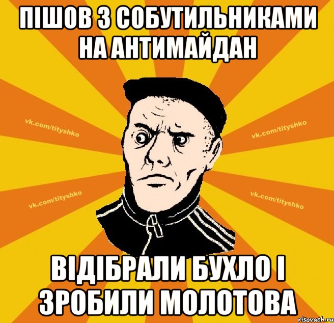 Пiшов з собутильниками на антимайдан вiдiбрали бухло i зробили молотова