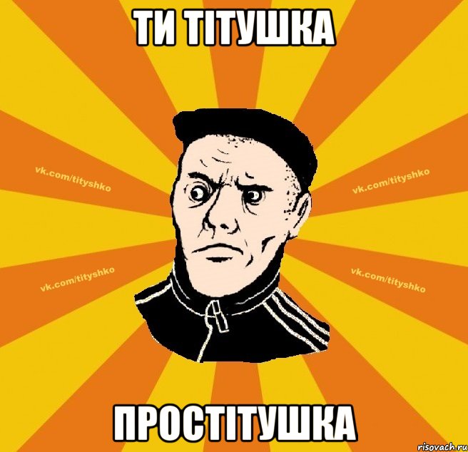 ти тітушка простітушка