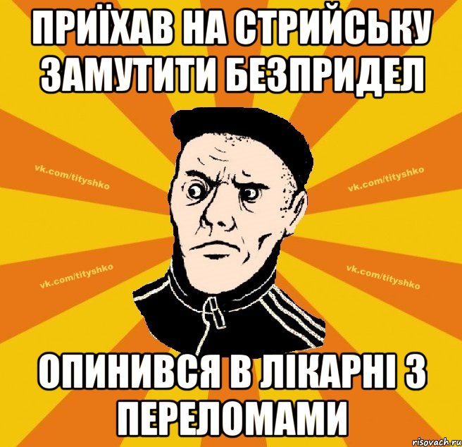 приїхав на стрийську замутити безпридел опинився в лікарні з переломами