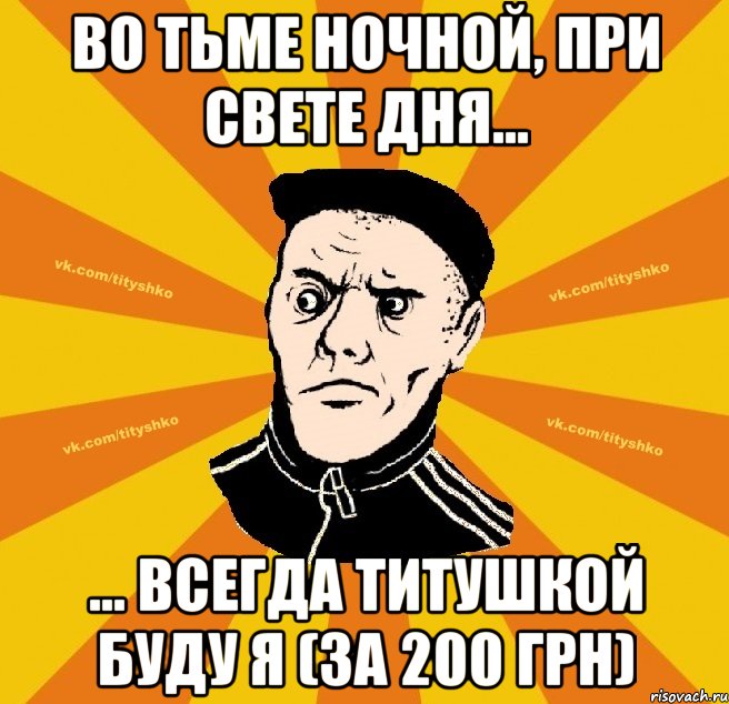 Во тьме ночной, При свете дня... ... Всегда титушкой буду я (за 200 грн)