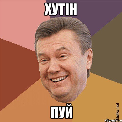 ХУТІН ПУЙ, Мем Типовий Яник