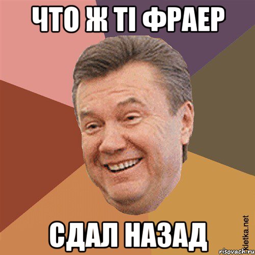 Что ж ті Фраер Сдал назад