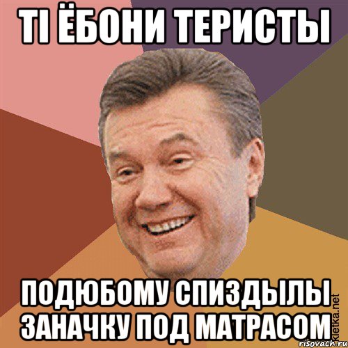 Ті ёбони теристы подюбому спиздылы заначку под матрасом, Мем Типовий Яник