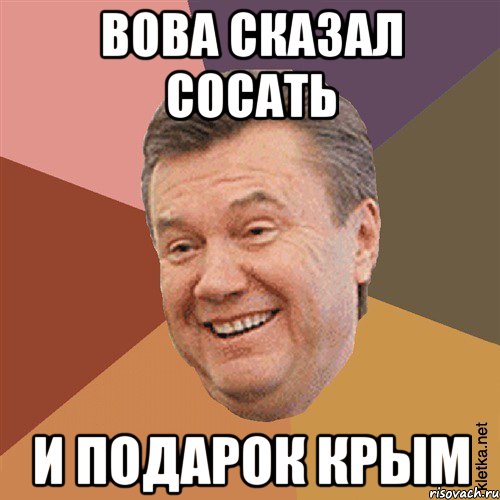 Вова сказал сосать и подарок КРЫМ, Мем Типовий Яник