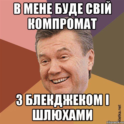 в мене буде свій компромат з блекджеком і шлюхами, Мем Типовий Яник