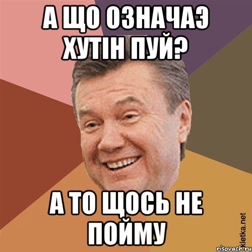 А що означаэ хутін пуй? А то щось не пойму, Мем Типовий Яник