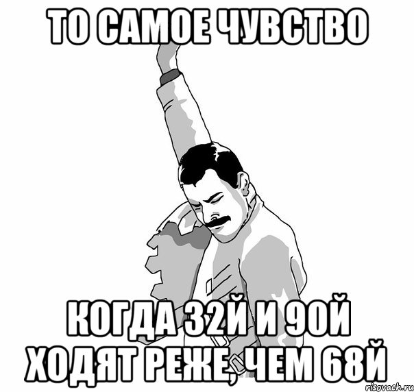 то самое чувство когда 32й и 90й ходят реже, чем 68й, Мем   Фрэдди Меркьюри (успех)