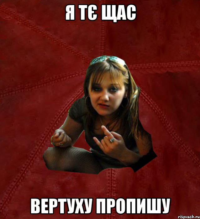 Я тє щас вертуху пропишу, Мем Тьола Маша