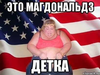 это магдональдз детка, Мем Толстая американка