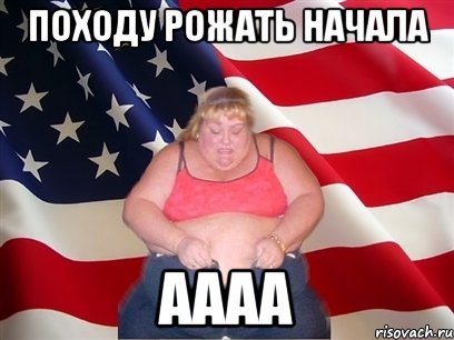 Походу рожать начала Аааа, Мем Толстая американка