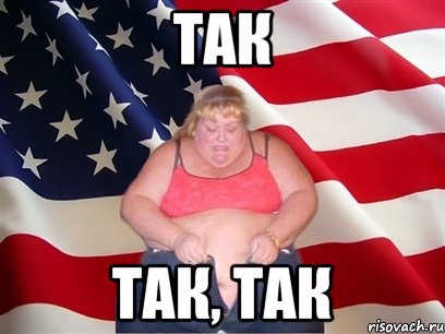 ТАК ТАК, ТАК