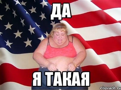 Да Я такая