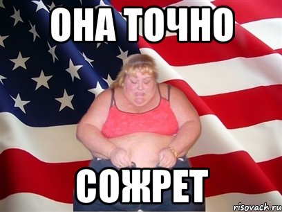 Она точно сожрет