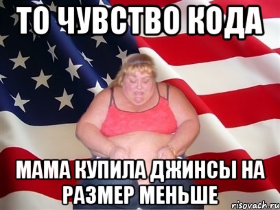 То чувство кода мама купила джинсы на размер меньше, Мем Толстая американка