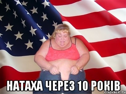  натаха через 10 років, Мем Толстая американка
