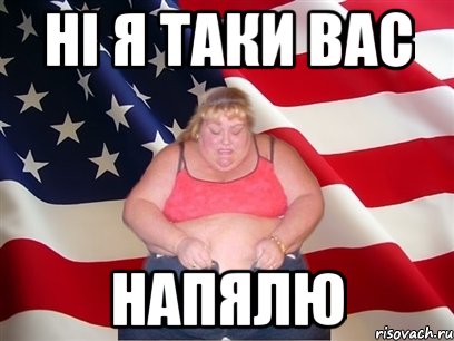 ні я таки вас напялю, Мем Толстая американка