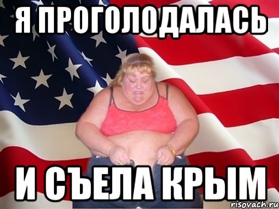 Я проголодалась и съела Крым, Мем Толстая американка