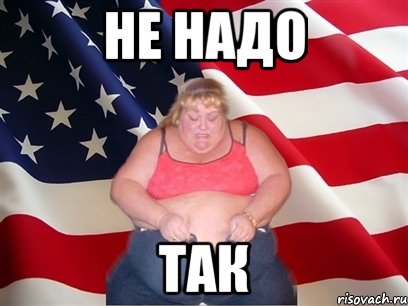 не надо так, Мем Толстая американка