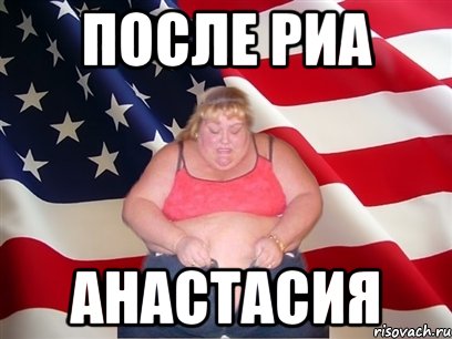 после риа Анастасия, Мем Толстая американка