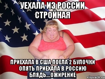 Уехала из россии стройная Приехала в США поела 2 булочки Опять приехала в Россию блядь....ожирение, Мем Толстая американка
