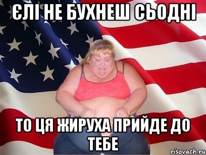 єлі не бухнеш сьодні то ця жируха прийде до тебе, Мем Толстая американка