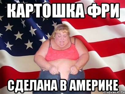 Картошка Фри Сделана в Америке