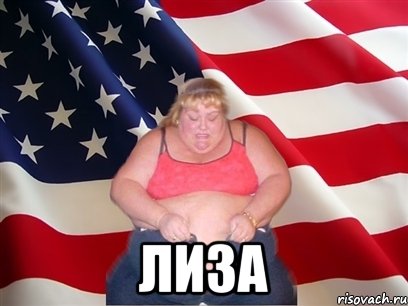  Лиза, Мем Толстая американка