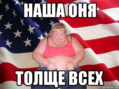 наша Оня толще всех, Мем Толстая американка